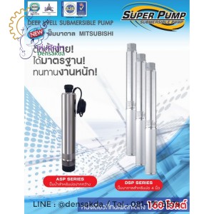 **ปั๊มน้ำบาดาล มิตซูบิชิ Mitsubishi รุ่น 4DSP-1105S50/8 **ปั๊มน้ำบาดาล มิตซูบิชิ Mitsubishi รุ่น 4DSP-1105S50/8