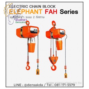 **รอกโซ่ไฟฟ้าตราช้าง Elephant 2 ทิศทาง 1000 กิโลกรัม รุ่น FAH-1 **รอกโซ่ไฟฟ้าตราช้าง Elephant 2 ทิศทาง 1000 กิโลกรัม รุ่น FAH-1