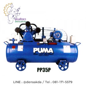 ***ปั๊มลม "พูม่า" :PP-35P(5 แรงม้า/315 ลิตร) ***ปั๊มลม "พูม่า" :PP-35P(5 แรงม้า/315 ลิตร)