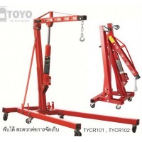 ***"TOYO" ไฮดรอลิครยกเครื่อง / เครนยกเครื่อง, ขนาด 2 ตัน :TY