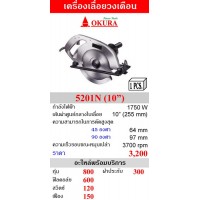 สินค้ามาใหม่ - เครื่องเลื่อยวงเดือน 10 นิ้ว OKURA รุ่น 5201N