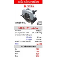 สินค้ามาใหม่ - เครื่องเลื่อยวงเดือน 13 นิ้ว OKURA รุ่น 5103